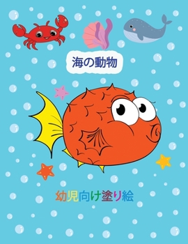 Paperback 海の動物 幼児向け塗り絵: 美しい海の生き [Japanese] Book