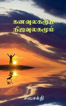 Paperback Kanavulagumum Nijaulagamum / &#2965;&#2985;&#2997;&#3009;&#2994;&#2965;&#2990;&#3009;&#2990;&#3021; &#2984;&#3007;&#2972;&#2997;&#3009;&#2994;&#2965;& [Tamil] Book