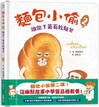 麵包小偷2：誰偷了葡萄乾麵包 - Book  of the パンどろぼう