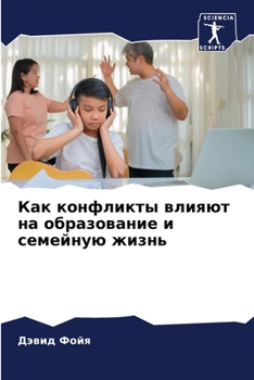 Paperback Как конфликты влияют на о [Russian] Book