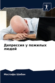 Депрессия у пожилых люде