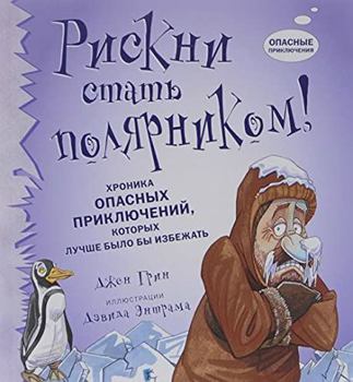 Hardcover Riskni stat poliarnikom! [Russian] Book