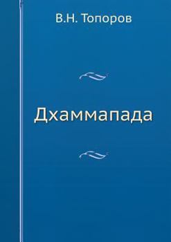 Paperback Дхаммапада [Russian] Book