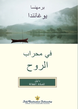 ?? ????? ????? (In The Sanctuary of the Soul Arabic) (Arabic Edition)