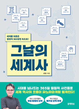 Paperback World History of That Day [Korean] Book