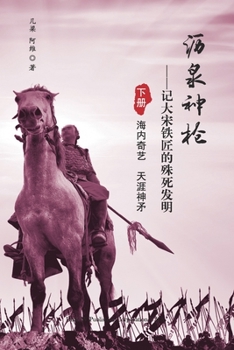 Paperback &#27813;&#27849;&#31070;&#26538;: &#35760;&#22823;&#23435;&#38081;&#21280;&#30340;&#27530;&#27515;&#21457;&#26126;&#65288;&#19979;&#20876;&#65289; [Chinese] Book