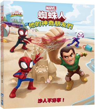 Hardcover Spidey and His Amazing Friends: Sandman Won't Share! [Chinese] Book