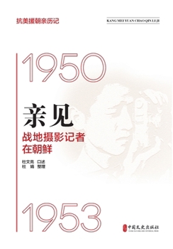 Paperback Firsthand Account: War Photojournalists in Korea/抗美援朝亲历记_亲见：战地 [Chinese] Book