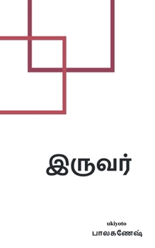Paperback Iruvar [Tamil] Book