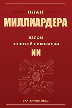 Paperback ПЛАН МИЛЛИАРДЕРА: Взлом З [Russian] Book