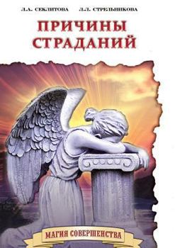 Paperback Причины страданий [Russian] Book
