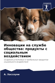 Paperback Инновации на службе обще [Russian] Book