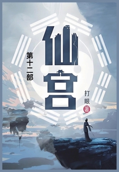 Paperback 仙宫: 第十二部 [Chinese] Book