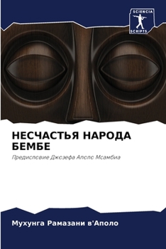 Paperback НЕСЧАСТЬЯ НАРОДА БЕМБЕ [Russian] Book