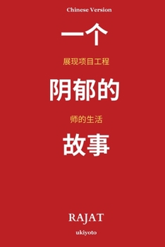 Paperback A Sanguine Tale Unfolding the Life of a Project Engineer Chinese Version [Chinese] Book