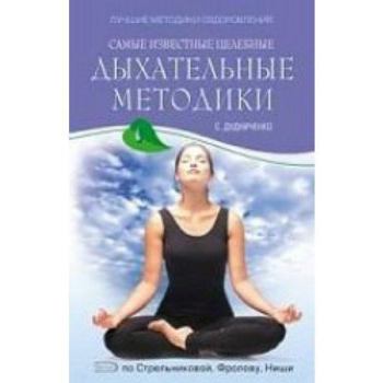 Samye izvestnye tselebnye dyhatelnye metodiki: po Strelnikovoy, Frolovu, Nishi