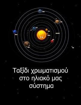 Paperback Solar System Coloring Trip [Greek] Book