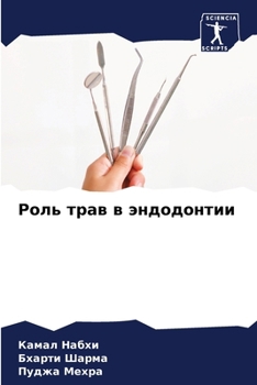 Paperback Роль трав в эндодонтии [Russian] Book