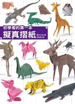 Paperback The First Realistic Origami Book for Beginners [Chinese] Book