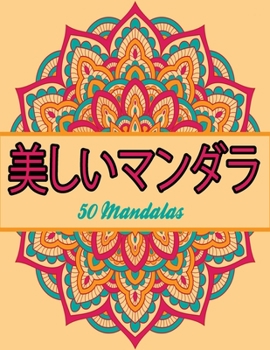 美しいマンダラ: 50 Mandalas