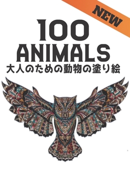 NEW 100 大人のための動物の塗り絵 ANIMALS: 塗り絵ストレス解消動物デザイン100片面動物大人の塗り絵ライオンドラゴンエラファント犬猫馬フクロウ鳥タイガーなど200ページ