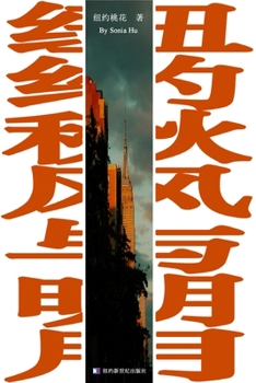 Paperback 紐約秋風與明月: Autumn Breeze Orange Moon [Chinese] Book