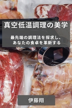 Paperback 真空低温調理の美学: 最先端の調理法を探 [Japanese] Book