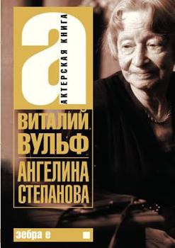 Paperback Ангелина Степанова [Russian] Book