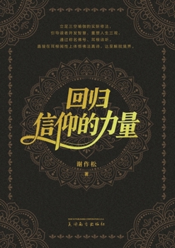 Paperback 回归信仰的力量 [Chinese] Book
