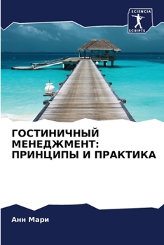 Paperback ГОСТИНИЧНЫЙ МЕНЕДЖМЕНТ: [Russian] Book