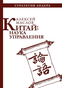 Paperback Китай: наука управления [Russian] Book