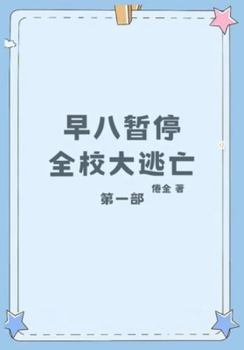 Paperback 早八暂停，全校大逃亡：第一部 [Chinese] Book
