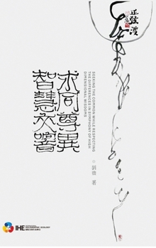 Hardcover &#27714;&#21516;&#23562;&#30064;-&#26234;&#24935;&#20132;&#38911; [Chinese] Book