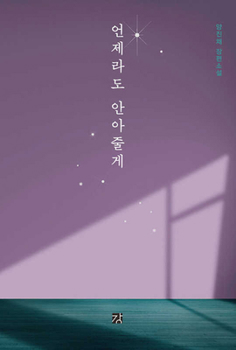 Paperback I'll Hug You Anytime [Korean] Book