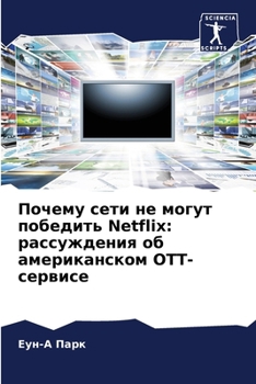 Paperback Почему сети не могут побе [Russian] Book