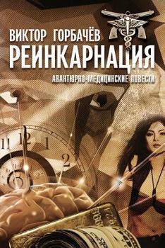 Paperback Reincarnation: Medical-Adventure Stories [Russian] Book
