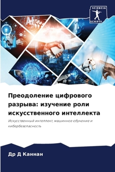 Преодоление цифрового разрыва: изучение роли искусственного интеллекта: Искусственный интеллект, машинное обучение и кибербезопасность