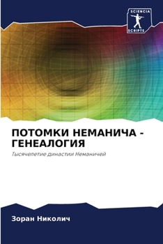 Paperback ПОТОМКИ НЕМАНИЧА - ГЕНЕАЛ [Russian] Book
