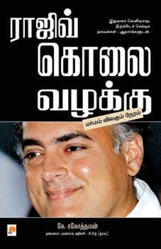 Paperback Rajiv Kolai Vazhakku / ராஜிவ் கொலை வழக்கு [Tamil] Book