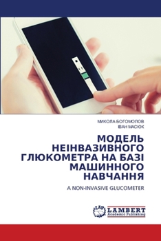 Paperback МОДЕЛЬ НЕІНВАЗИВНОГО ГЛ& [Ukrainian] Book