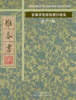 Hardcover 雅各書: 曾廣源聖經楷書抄經集 第十一集 [Chinese] Book