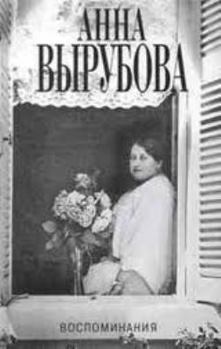 Hardcover Anna Vyrubova. Vospominaniia [Russian] Book