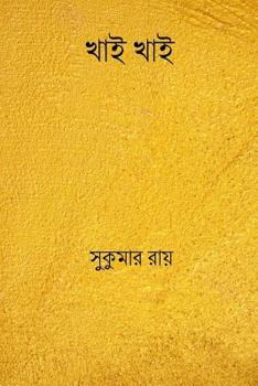 Paperback Khai Khai ( Bengali Edition ) [Bengali] Book