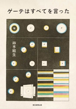 Goethe Said Everything (Japanese Edition)