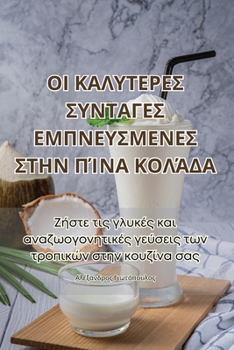 Paperback ΟΙ ΚΑΛΥΤΕΡΕΣ ΣΥΝΤΑΓΕΣ ΕΜΠΝΕ	 [Greek] Book