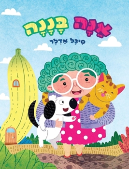 Hardcover אַנָּה בָּנָנָה [Hebrew] Book