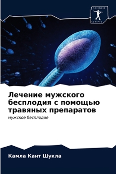 Лечение мужского беспло&