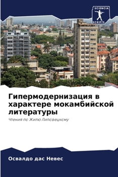 Гипермодернизация в характере мокамбийской литературы: Чтения по Жилю Липовецкому