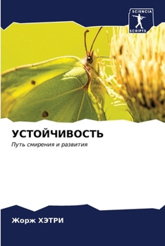 Paperback УСТОЙЧИВОСТЬ [Russian] Book