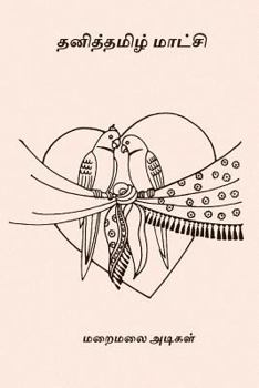 Paperback Thanitamizh Matchi [Tamil] Book